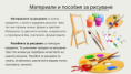 /album/memokarti/materiali-i-posobiya-za-risuvane-png/